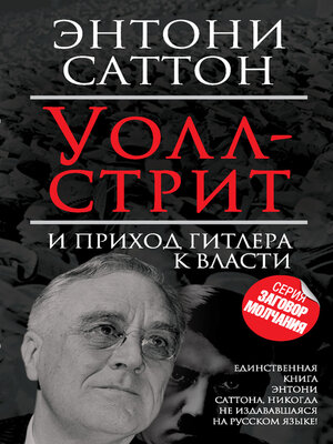 cover image of Уолл-стрит и приход Гитлера к власти